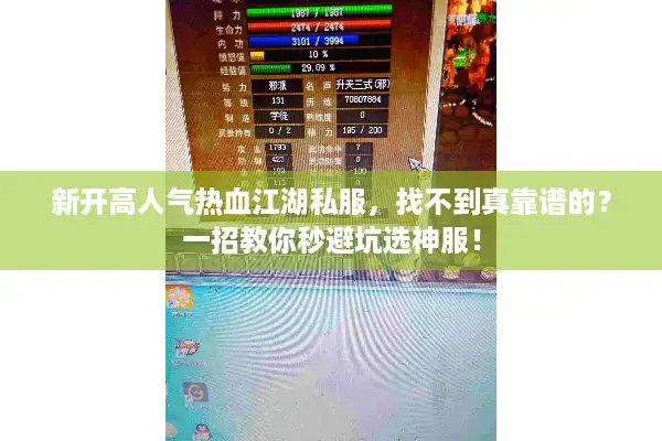 新开高人气热血江湖私服，找不到真靠谱的？一招教你秒避坑选神服！