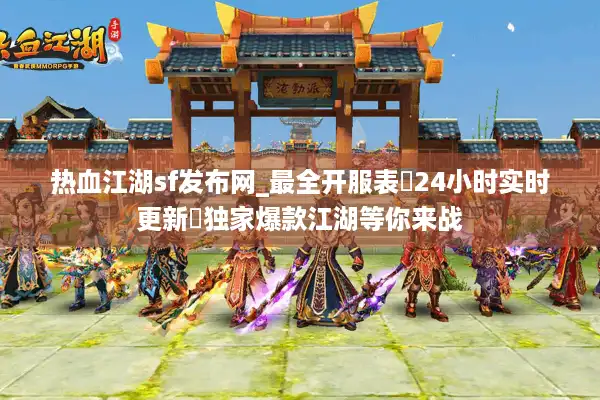 热血江湖sf发布网_最全开服表▷24小时实时更新◁独家爆款江湖等你来战