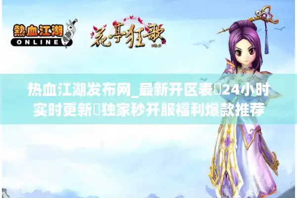 热血江湖发布网_最新开区表▷24小时实时更新◁独家秒开服福利爆款推荐