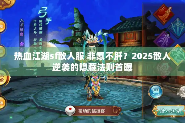 热血江湖sf散人服 非氪不肝?2025散人逆袭的隐藏法则首曝 热血江湖sf散人服 非氪不肝?2025散人逆袭的隐藏法则首曝
