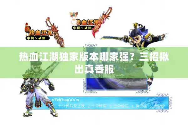 热血江湖独家版本哪家强?三招揪出真香服 热血江湖独家版本哪家强?三招揪出真香服
