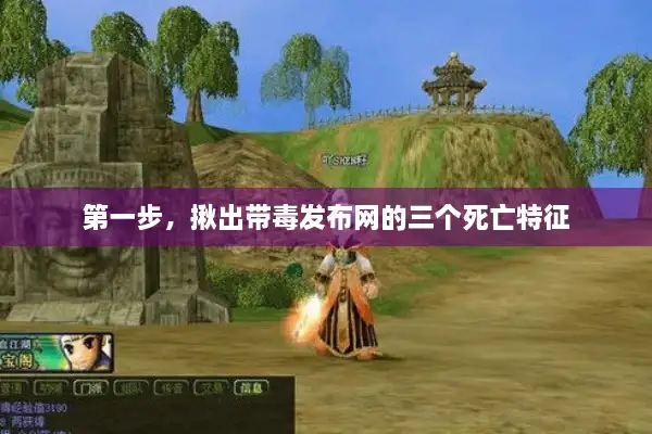 第一步，揪出带毒发布网的三个死亡特征