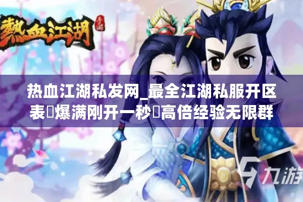 热血江湖私发网_最全江湖私服开区表▷爆满刚开一秒◁高倍经验无限群攻PK 热血江湖私发网_最全江湖私服开区表▷爆满刚开一秒◁高倍经验无限群攻PK
