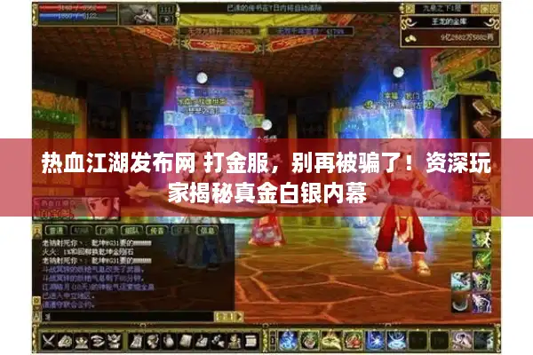 热血江湖发布网 打金服,别再被骗了!资深玩家揭秘真金白银内幕 热血江湖发布网 打金服,别再被骗了!资深玩家揭秘真金白银内幕