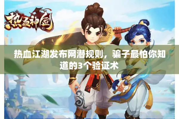 热血江湖发布网潜规则，骗子最怕你知道的3个验证术