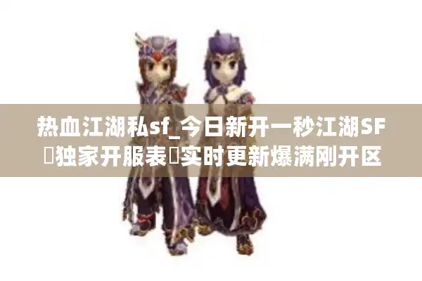 热血江湖私sf_今日新开一秒江湖SF▷独家开服表◁实时更新爆满刚开区