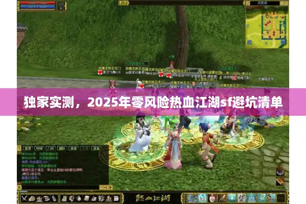 独家实测，2025年零风险热血江湖sf避坑清单