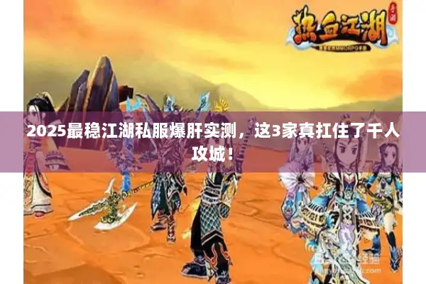 2025最稳江湖私服爆肝实测，这3家真扛住了千人攻城！