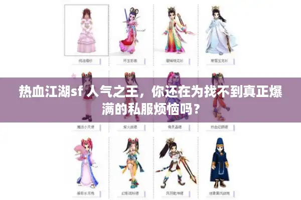 热血江湖sf 人气之王，你还在为找不到真正爆满的私服烦恼吗？