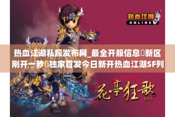 热血江湖私服发布网_最全开服信息▷新区刚开一秒◁独家首发今日新开热血江湖SF列表