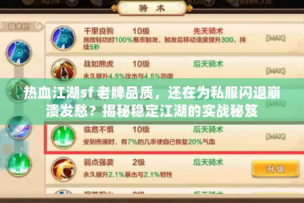 热血江湖sf 老牌品质，还在为私服闪退崩溃发愁？揭秘稳定江湖的实战秘笈