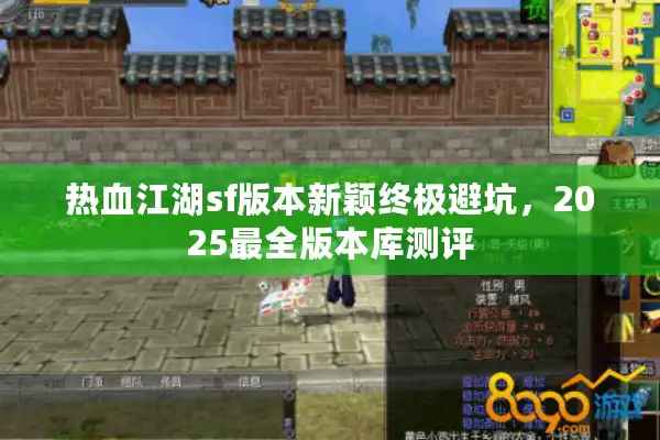 热血江湖sf版本新颖终极避坑，2025最全版本库测评