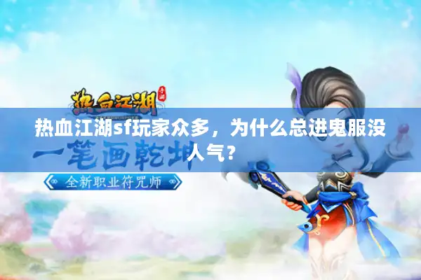 热血江湖sf玩家众多,为什么总进鬼服没人气? 热血江湖sf玩家众多,为什么总进鬼服没人气?