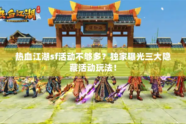 热血江湖sf活动不够多？独家曝光三大隐藏活动玩法！
