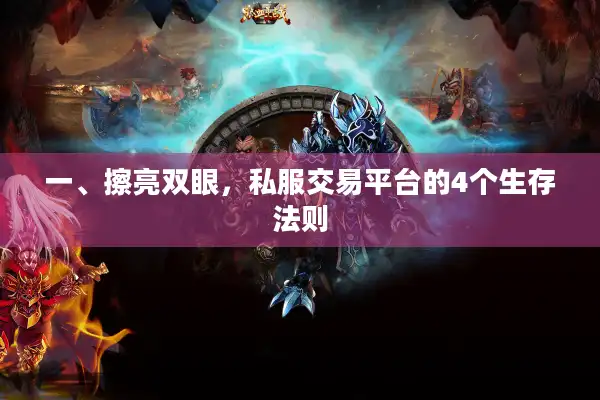 一、擦亮双眼,私服交易平台的4个生存法则 一、擦亮双眼,私服交易平台的4个生存法则