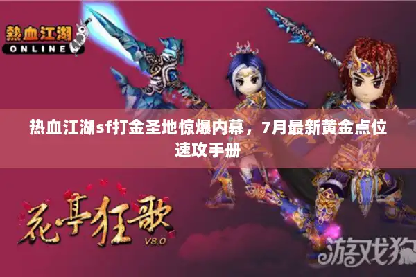 热血江湖sf打金圣地惊爆内幕，7月最新黄金点位速攻手册