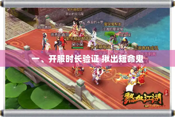 一、开服时长验证 揪出短命鬼