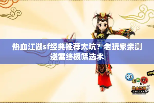 热血江湖sf经典推荐太坑？老玩家亲测避雷终极筛选术