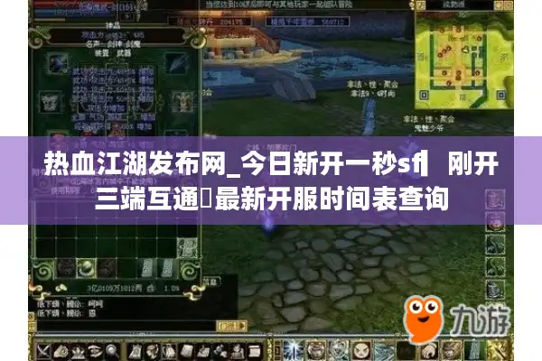 热血江湖发布网_今日新开一秒sf▎刚开三端互通◁最新开服时间表查询