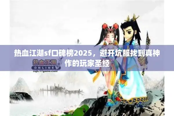 热血江湖sf口碑榜2025，避开坑服找到真神作的玩家圣经