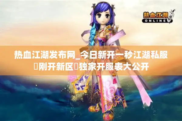 热血江湖发布网_今日新开一秒江湖私服▷刚开新区◁独家开服表大公开