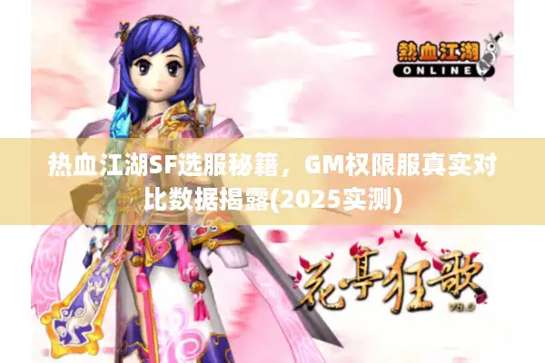 热血江湖SF选服秘籍，GM权限服真实对比数据揭露(2025实测)