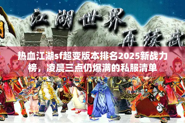 热血江湖sf超变版本排名2025新战力榜，凌晨三点仍爆满的私服清单