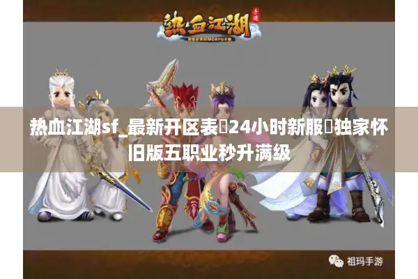 热血江湖sf_最新开区表▷24小时新服◁独家怀旧版五职业秒升满级 热血江湖sf_最新开区表▷24小时新服◁独家怀旧版五职业秒升满级