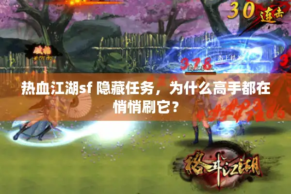 热血江湖sf 隐藏任务，为什么高手都在悄悄刷它？