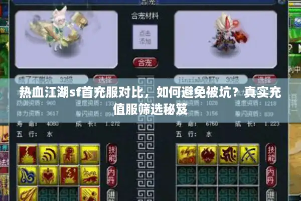 热血江湖sf首充服对比，如何避免被坑？真实充值服筛选秘笈