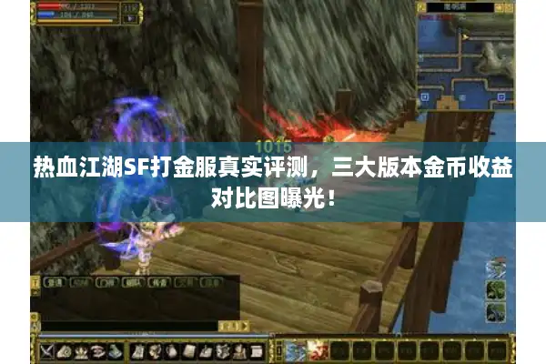 热血江湖SF打金服真实评测，三大版本金币收益对比图曝光！