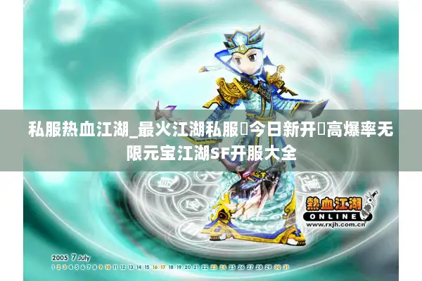 私服热血江湖_最火江湖私服▶今日新开◀高爆率无限元宝江湖SF开服大全
