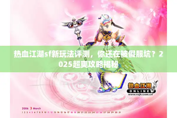 热血江湖sf新玩法评测，你还在被假服坑？2025超爽攻略揭秘