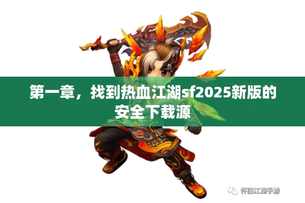 第一章,找到热血江湖sf2025新版的安全下载源 第一章,找到热血江湖sf2025新版的安全下载源