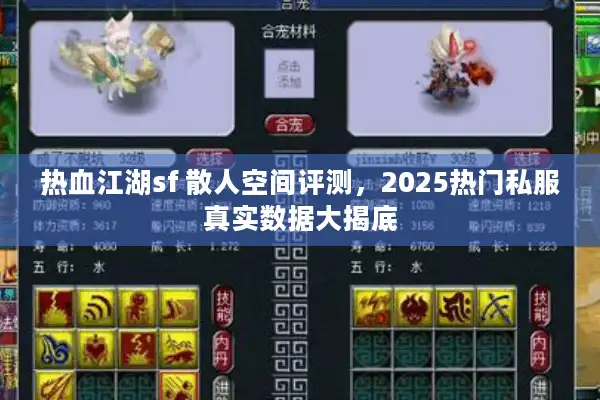 热血江湖sf 散人空间评测，2025热门私服真实数据大揭底