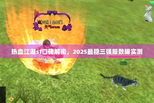 热血江湖sf口碑解密，2025最稳三强服数据实测