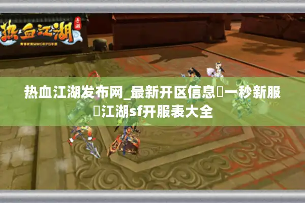 热血江湖发布网_最新开区信息▷一秒新服◁江湖sf开服表大全