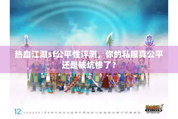 热血江湖sf公平性评测,你的私服真公平还是被坑惨了? 热血江湖sf公平性评测,你的私服真公平还是被坑惨了?