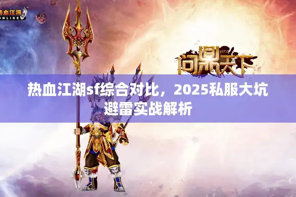 热血江湖sf综合对比，2025私服大坑避雷实战解析