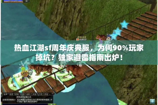 热血江湖sf周年庆典服，为何90%玩家掉坑？独家避雷指南出炉！