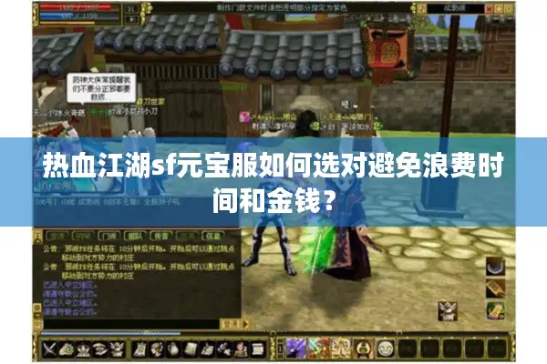 热血江湖sf元宝服如何选对避免浪费时间和金钱? 热血江湖sf元宝服如何选对避免浪费时间和金钱?