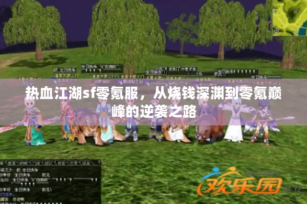 热血江湖sf零氪服，从烧钱深渊到零氪巅峰的逆袭之路