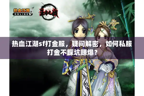 热血江湖sf打金服，疑问解密，如何私服打金不踩坑赚爆？