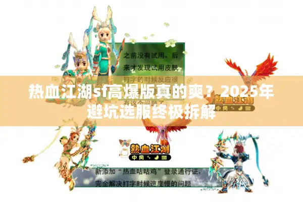 热血江湖sf高爆版真的爽？2025年避坑选服终极拆解