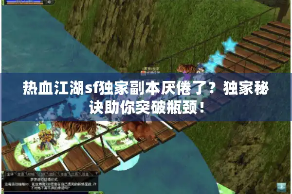 热血江湖sf独家副本厌倦了？独家秘诀助你突破瓶颈！