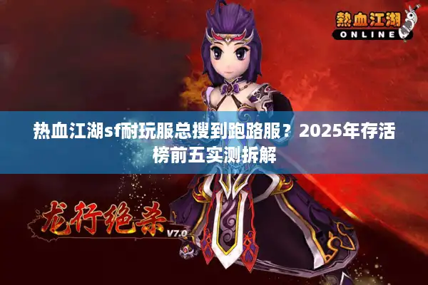 热血江湖sf耐玩服总搜到跑路服？2025年存活榜前五实测拆解