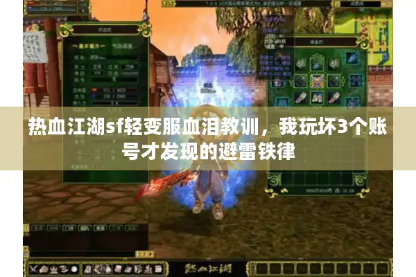 热血江湖sf轻变服血泪教训，我玩坏3个账号才发现的避雷铁律
