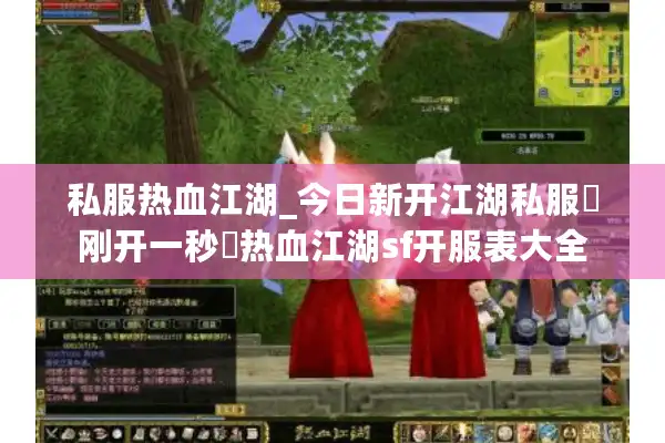 私服热血江湖_今日新开江湖私服▷刚开一秒◁热血江湖sf开服表大全