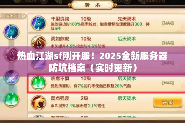 热血江湖sf刚开服!2025全新服务器防坑档案(实时更新) 热血江湖sf刚开服!2025全新服务器防坑档案(实时更新)