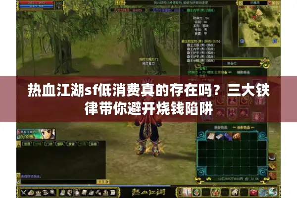 热血江湖sf低消费真的存在吗？三大铁律带你避开烧钱陷阱